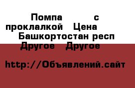 Помпа Perkins с проклалкой › Цена ­ 5 000 - Башкортостан респ. Другое » Другое   
